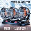 (全台瘋)車用風扇24V大貨車12V車用 小麵包車 強力冷凍雙頭USB 汽車電風扇 需USB車用轉換頭
